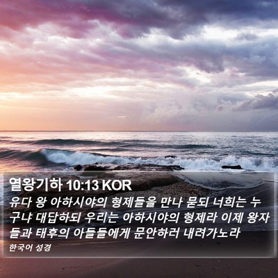 열왕기하 10:13 KOR Bible Verse Image