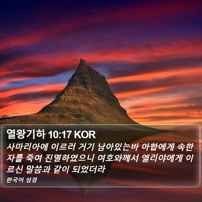 열왕기하 10:17 KOR Bible Verse Image