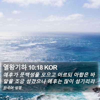 열왕기하 10:18 KOR Bible Verse Image