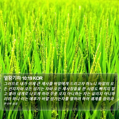 열왕기하 10:19 KOR Bible Verse Image