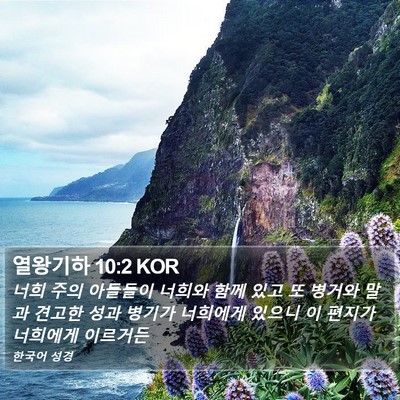 열왕기하 10:2 KOR Bible Verse Image