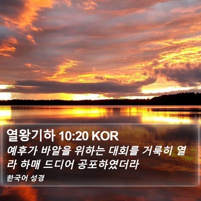 열왕기하 10:20 KOR Bible Verse Image