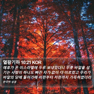 열왕기하 10:21 KOR Bible Verse Image