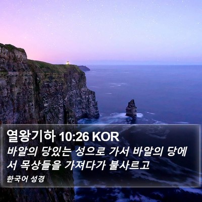 열왕기하 10:26 KOR Bible Verse Image