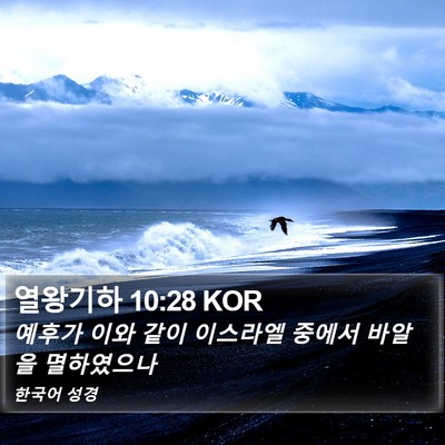 열왕기하 10:28 KOR Bible Verse Image