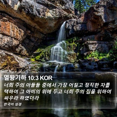 열왕기하 10:3 KOR Bible Verse Image