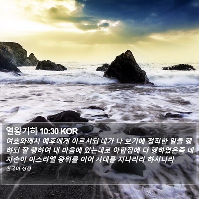 열왕기하 10:30 KOR Bible Verse Image