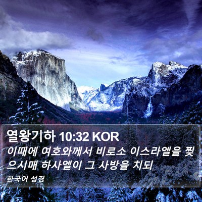 열왕기하 10:32 KOR Bible Verse Image