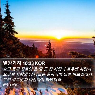 열왕기하 10:33 KOR Bible Verse Image