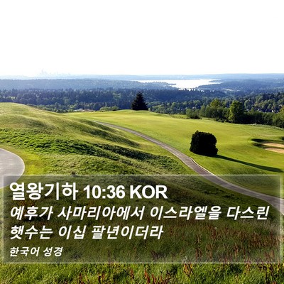 열왕기하 10:36 KOR Bible Verse Image