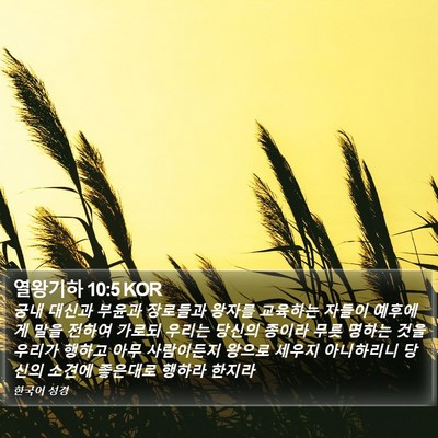 열왕기하 10:5 KOR Bible Verse Image