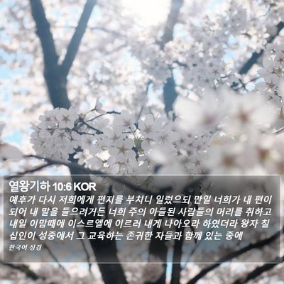 열왕기하 10:6 KOR Bible Verse Image