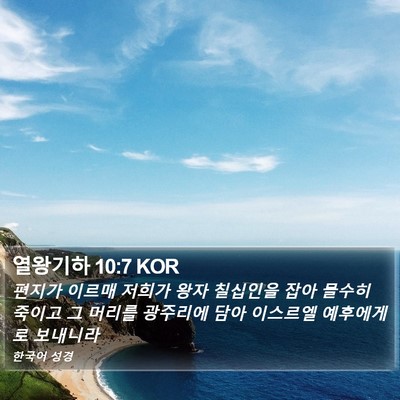 열왕기하 10:7 KOR Bible Verse Image