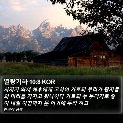 열왕기하 10:8 KOR Bible Verse Image