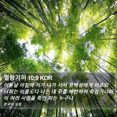 열왕기하 10:9 KOR Bible Verse Image