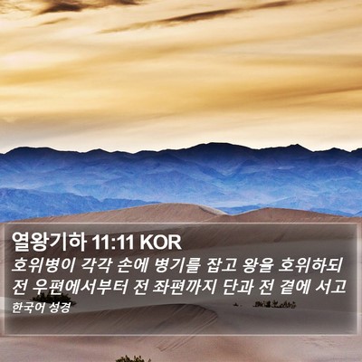 열왕기하 11:11 KOR Bible Verse Image