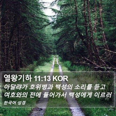 열왕기하 11:13 KOR Bible Verse Image