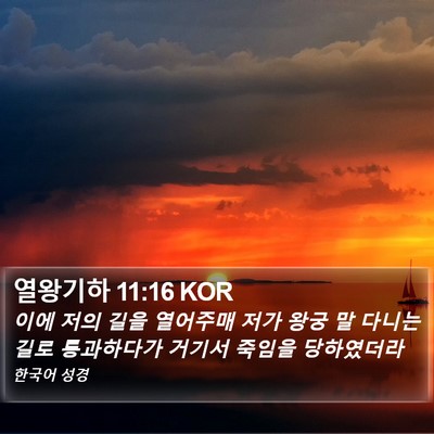 열왕기하 11:16 KOR Bible Verse Image