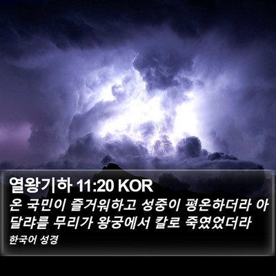 열왕기하 11:20 KOR Bible Verse Image