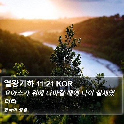 열왕기하 11:21 KOR Bible Verse Image