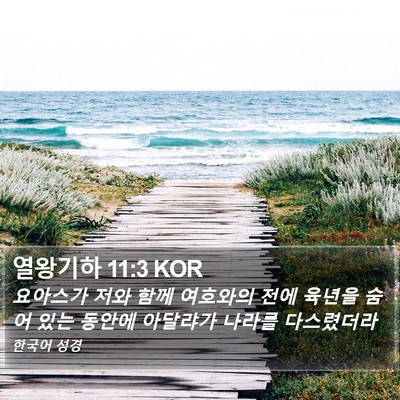 열왕기하 11:3 KOR Bible Verse Image