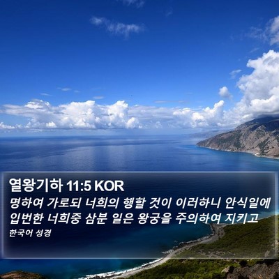 열왕기하 11:5 KOR Bible Verse Image