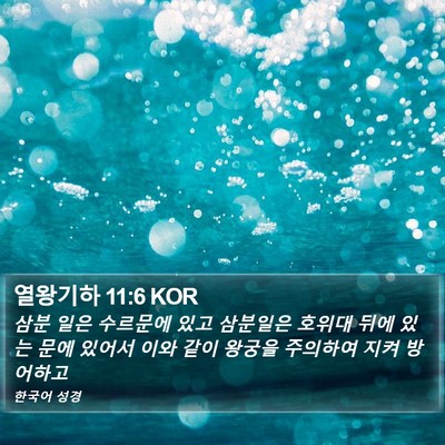 열왕기하 11:6 KOR Bible Verse Image