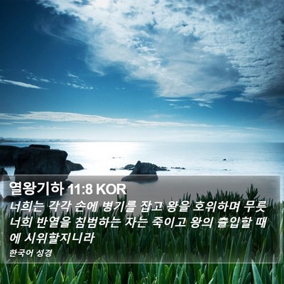 열왕기하 11:8 KOR Bible Verse Image