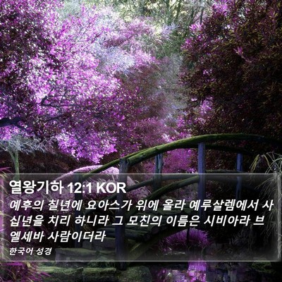 열왕기하 12:1 KOR Bible Verse Image