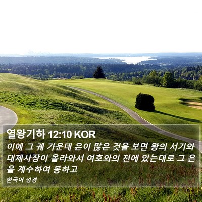열왕기하 12:10 KOR Bible Verse Image