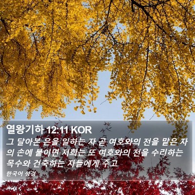 열왕기하 12:11 KOR Bible Verse Image