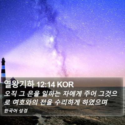열왕기하 12:14 KOR Bible Verse Image