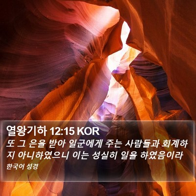 열왕기하 12:15 KOR Bible Verse Image