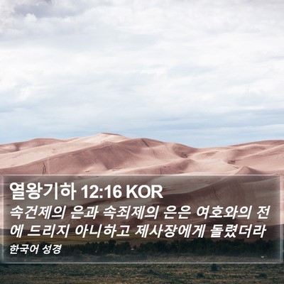 열왕기하 12:16 KOR Bible Verse Image