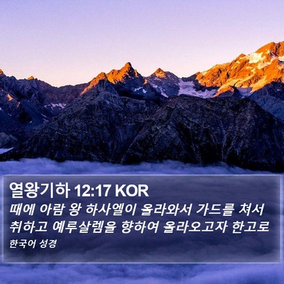 열왕기하 12:17 KOR Bible Verse Image