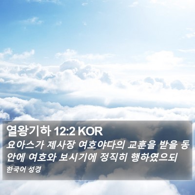 열왕기하 12:2 KOR Bible Verse Image