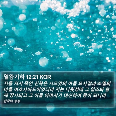 열왕기하 12:21 KOR Bible Verse Image
