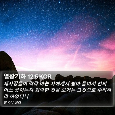 열왕기하 12:5 KOR Bible Verse Image
