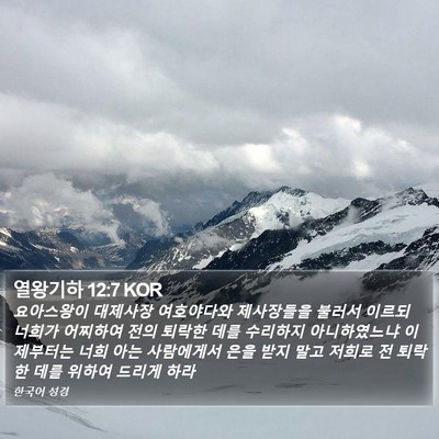 열왕기하 12:7 KOR Bible Verse Image