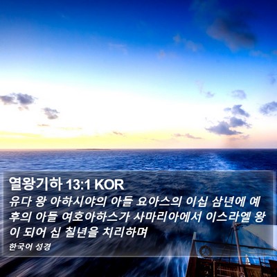 열왕기하 13:1 KOR Bible Verse Image