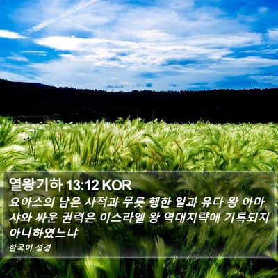 열왕기하 13:12 KOR Bible Verse Image