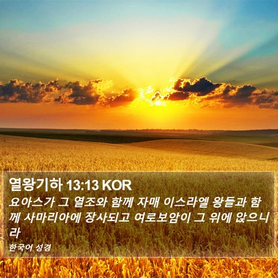 열왕기하 13:13 KOR Bible Verse Image