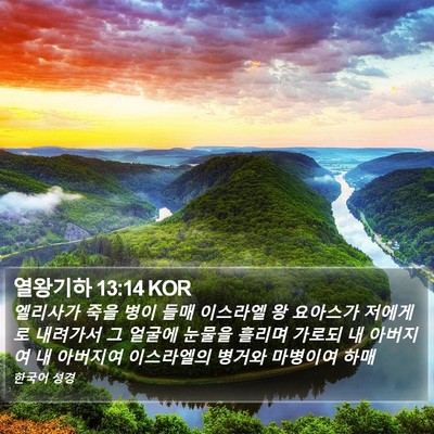 열왕기하 13:14 KOR Bible Verse Image