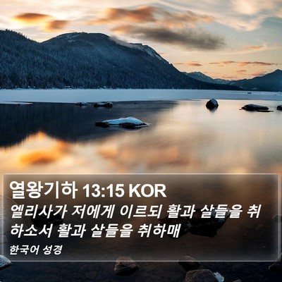 열왕기하 13:15 KOR Bible Verse Image