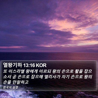 열왕기하 13:16 KOR Bible Verse Image