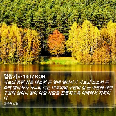 열왕기하 13:17 KOR Bible Verse Image