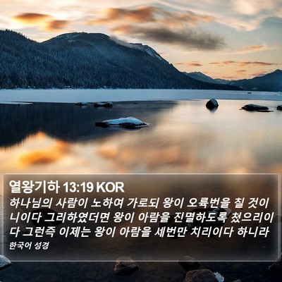 열왕기하 13:19 KOR Bible Verse Image