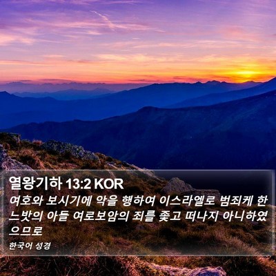 열왕기하 13:2 KOR Bible Verse Image