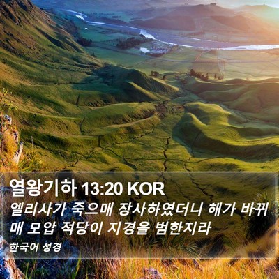 열왕기하 13:20 KOR Bible Verse Image
