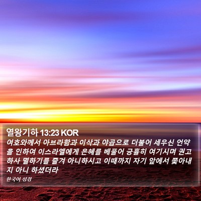 열왕기하 13:23 KOR Bible Verse Image